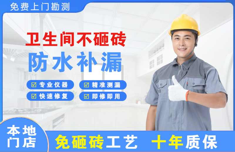 让胡路卫生间不砸砖修补漏水